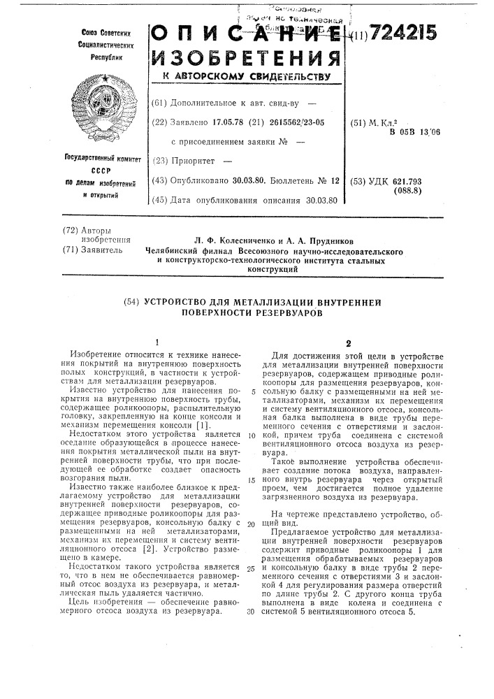 Устройство для металлизации внутренней поверхности резервуаров (патент 724215)