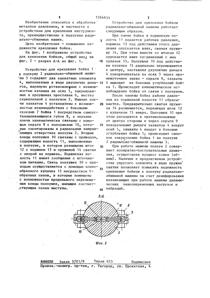 Устройство для крепления бойков (патент 1266634)