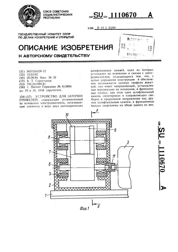 Устройство для заточки грифелей (патент 1110670)