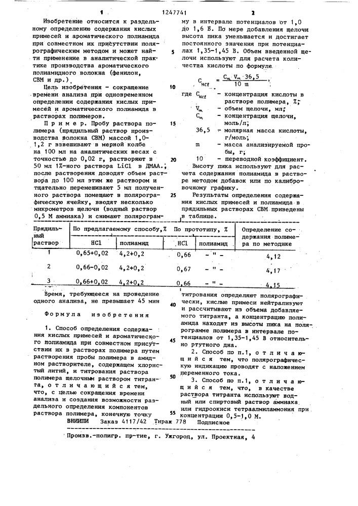 Способ определения содержания кислых примесей и ароматического полиамида при совместном присутствии их в растворах полимера (патент 1247741)