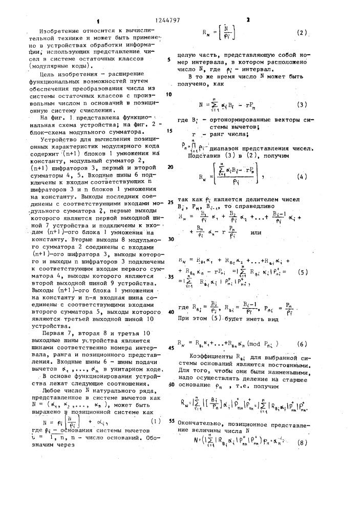 Устройство для вычисления позиционных характеристик модулярного кода (патент 1244797)