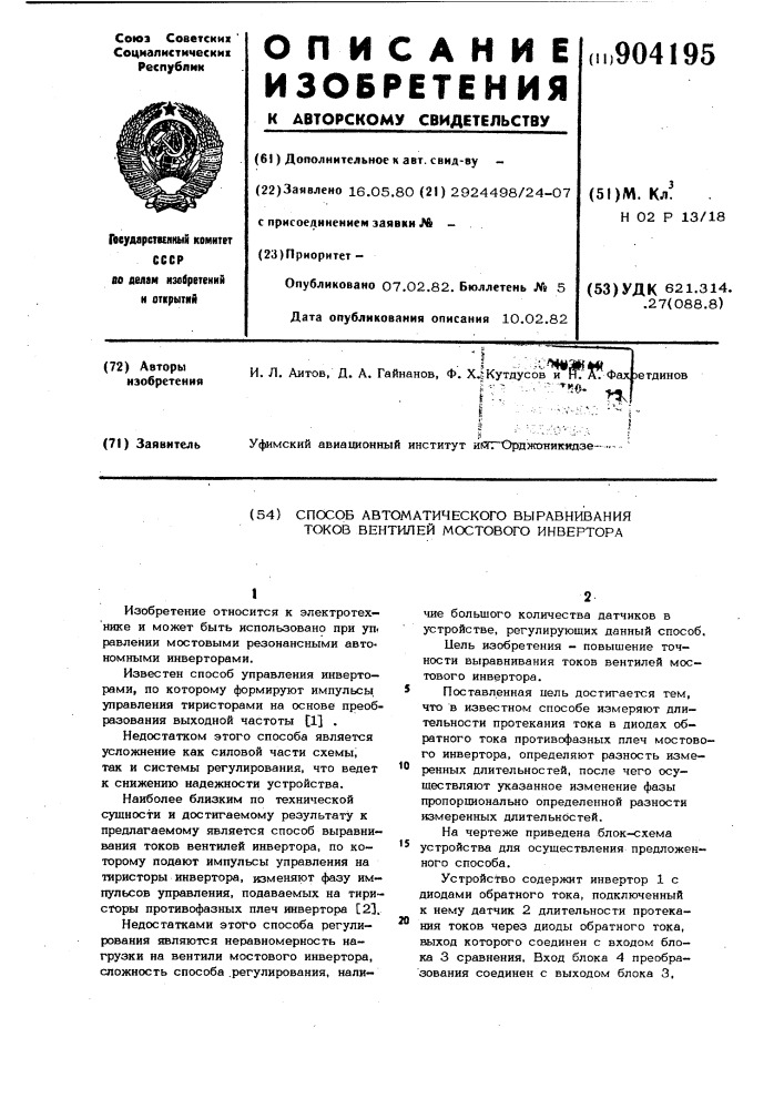 Способ автоматического выравнивания токов вентилей мостового инвертора (патент 904195)