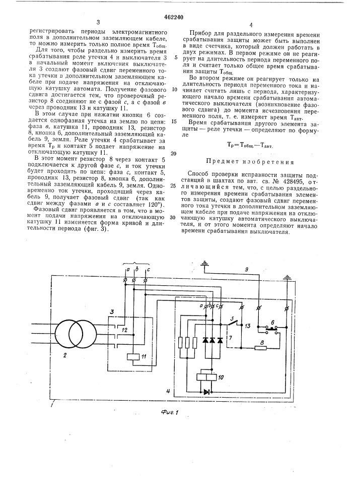 Способ проверки исправности защиты подстанций в шахтах (патент 462240)