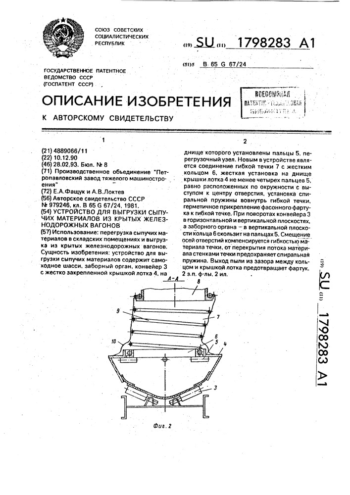 Устройство для выгрузки сыпучих материалов из крытых железнодорожных вагонов (патент 1798283)