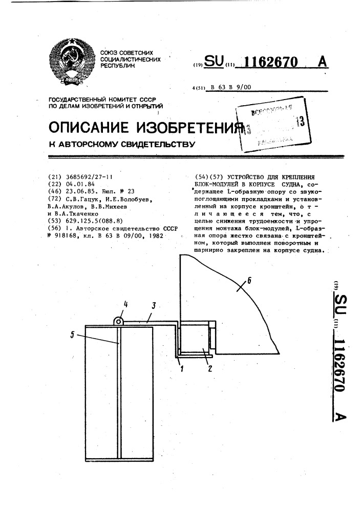 Устройство для крепления блок-модулей в корпусе судна (патент 1162670)