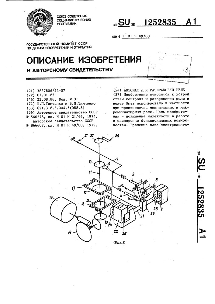 Автомат для разбраковки реле (патент 1252835)