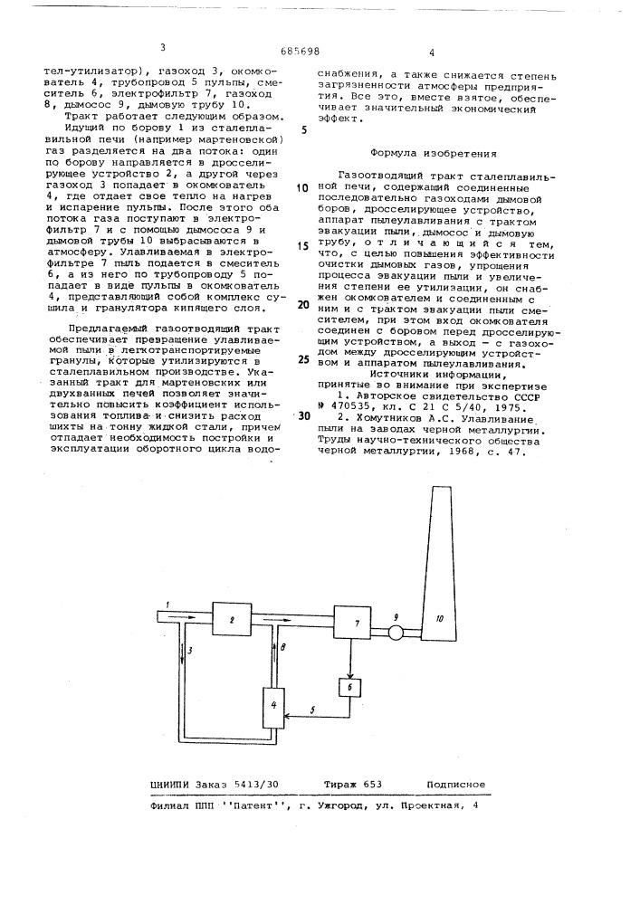 Газоотводящий тракт сталеплавильной печи (патент 685698)