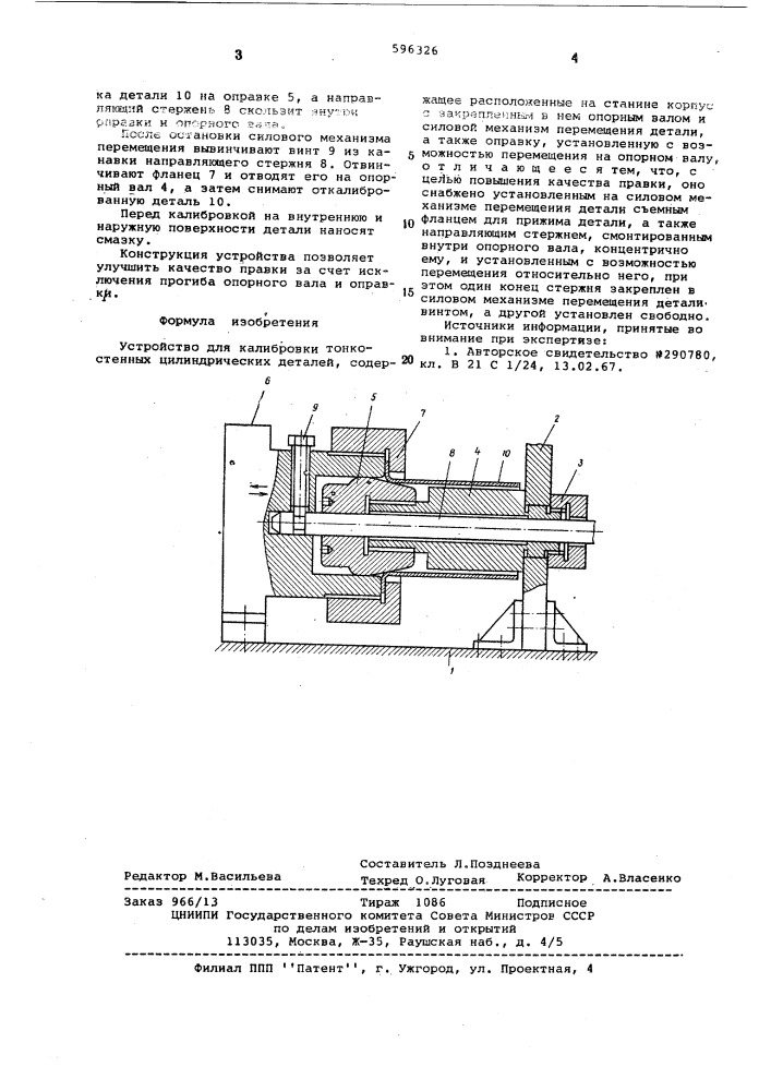 Устройство для калибровки тонкостенных цилиндрических деталей (патент 596326)