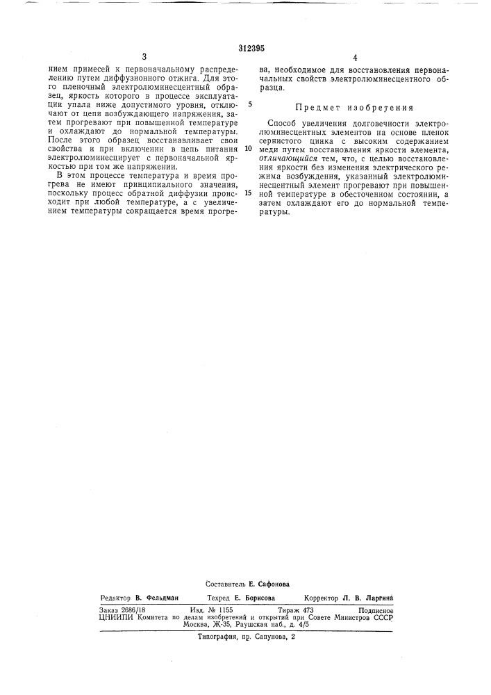 Способ увеличения долговечности электролюминесцентных элементов (патент 312395)