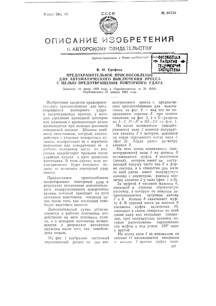 Предохранительное приспособление для автоматического выключения пресса (патент 60735)