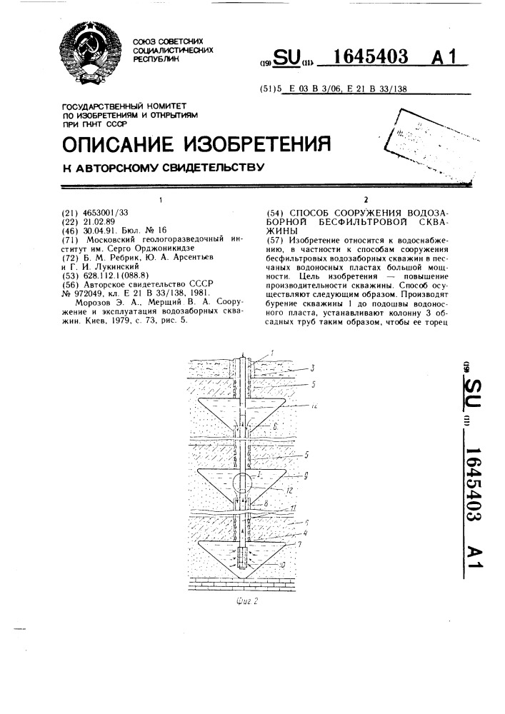 Способ сооружения водозаборной бесфильтровой скважины (патент 1645403)