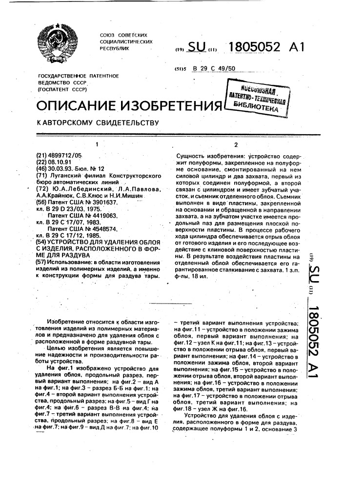 Устройство для удаления облоя с изделия, расположенного в форме для раздува (патент 1805052)