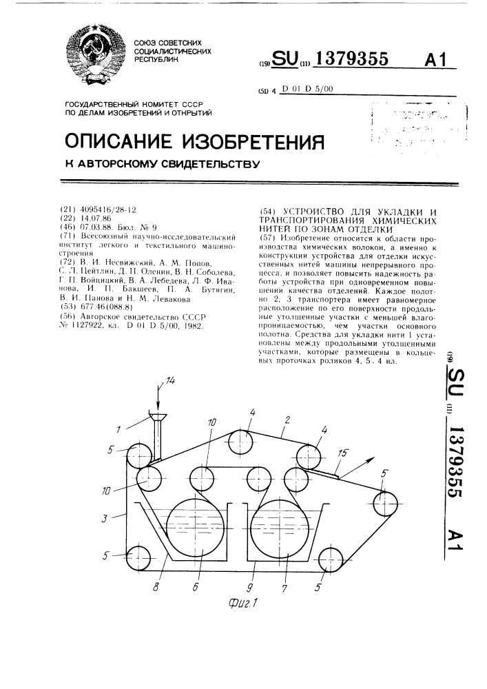 Устройство для укладки и транспортирования химических нитей по зонам отделки (патент 1379355)