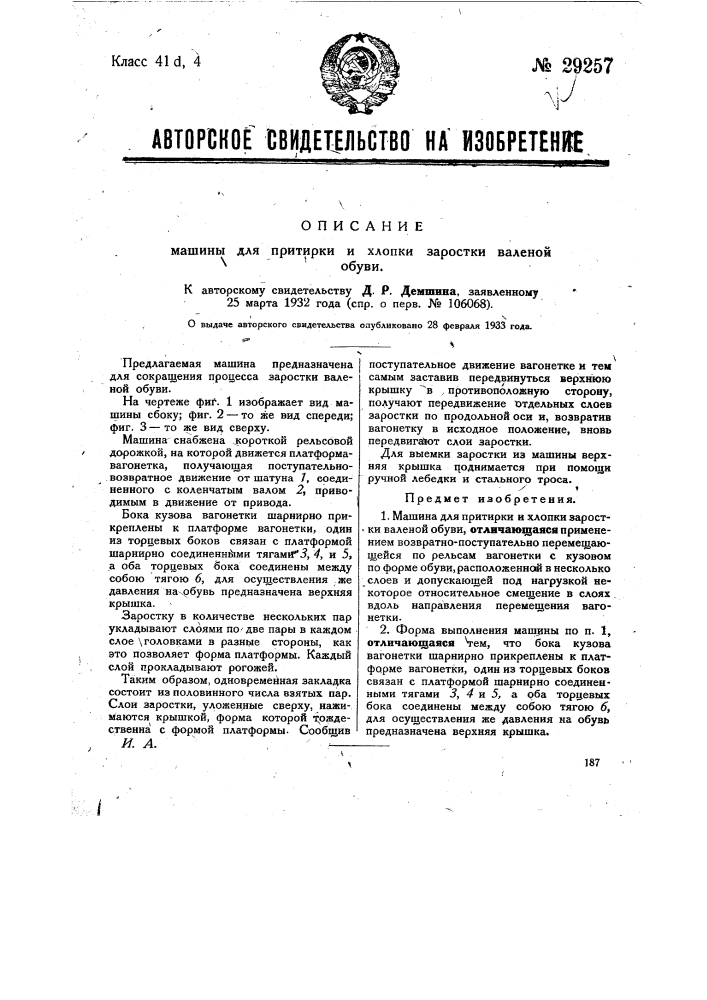 Машина для притирки и хлопки заростки валеной обуви (патент 29257)