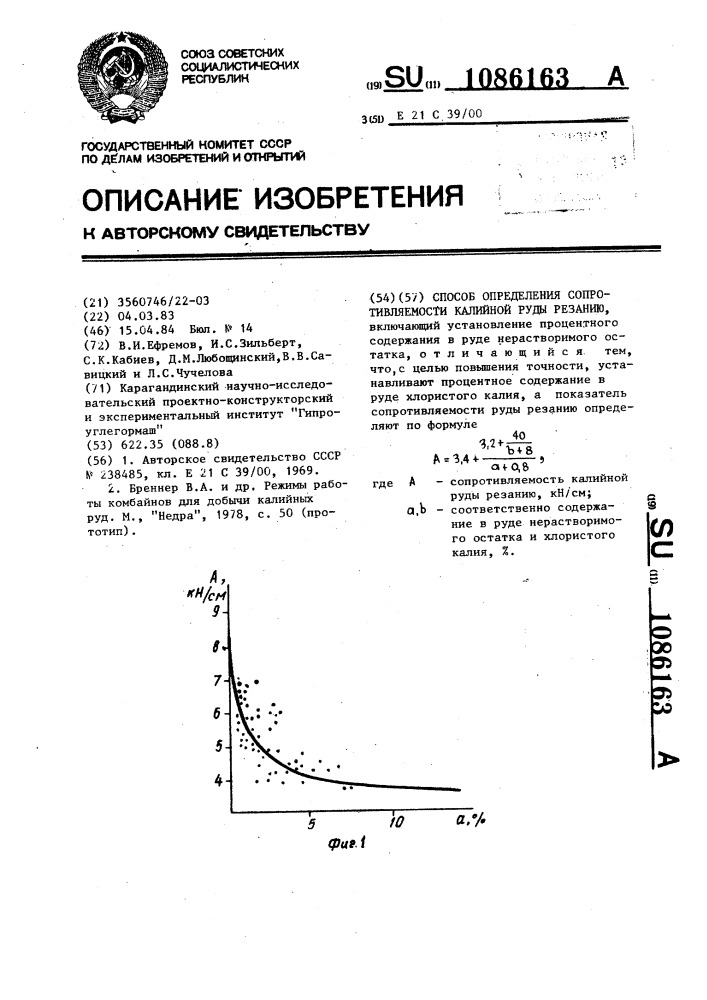 Способ определения сопротивляемости калийной руды резанию (патент 1086163)