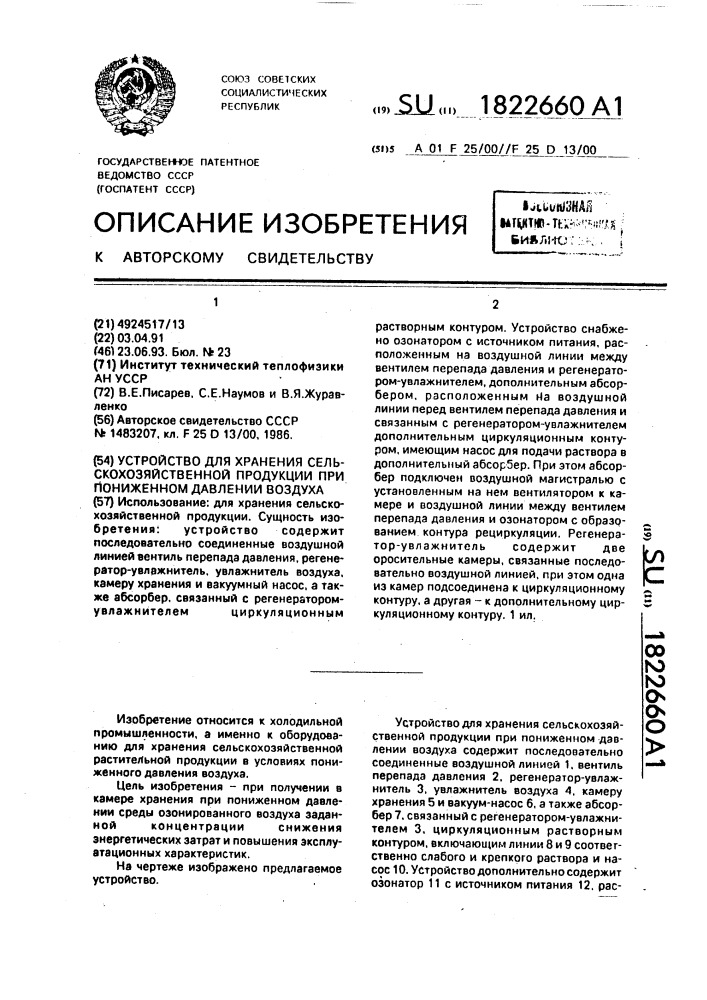 Устройство для хранения сельскохозяйственной продукции при пониженном давлении воздуха (патент 1822660)