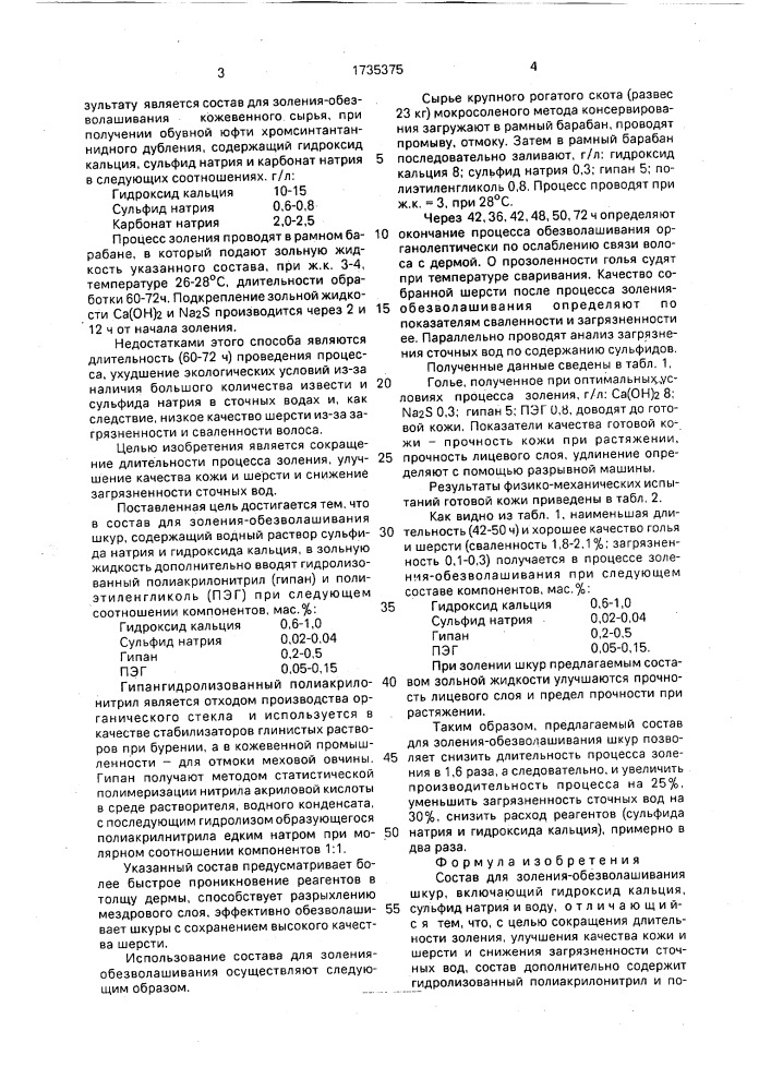 Состав для золения-обезволашивания шкур (патент 1735375)