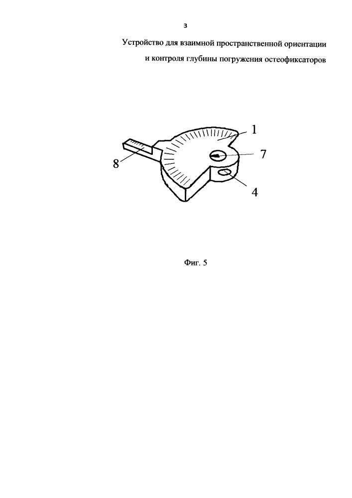 Устройство для взаимной пространственной ориентации и контроля глубины погружения остеофиксаторов (патент 2646568)