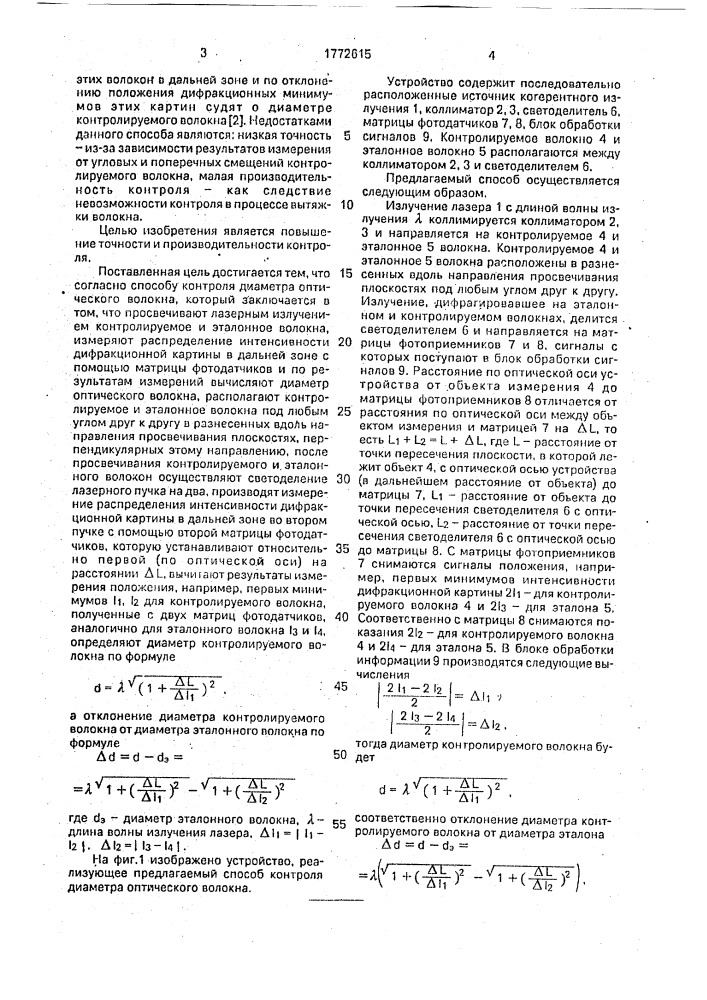 Способ контроля диаметра оптического волокна (патент 1772615)