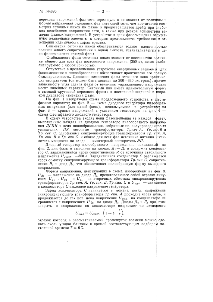 Устройство для сеточного управления ионными преобразователями (патент 144896)