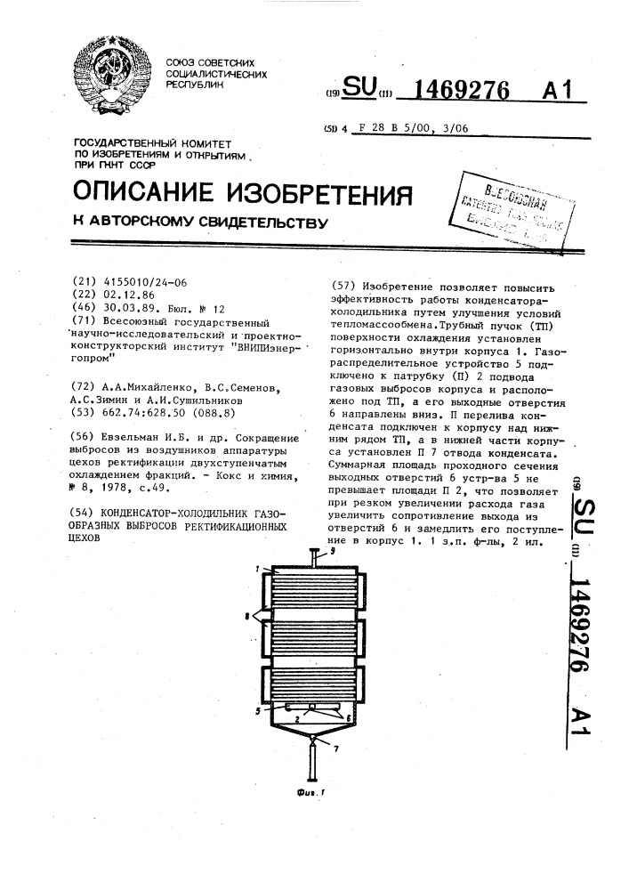 Конденсатор-холодильник газообразных выбросов ректификационных цехов (патент 1469276)