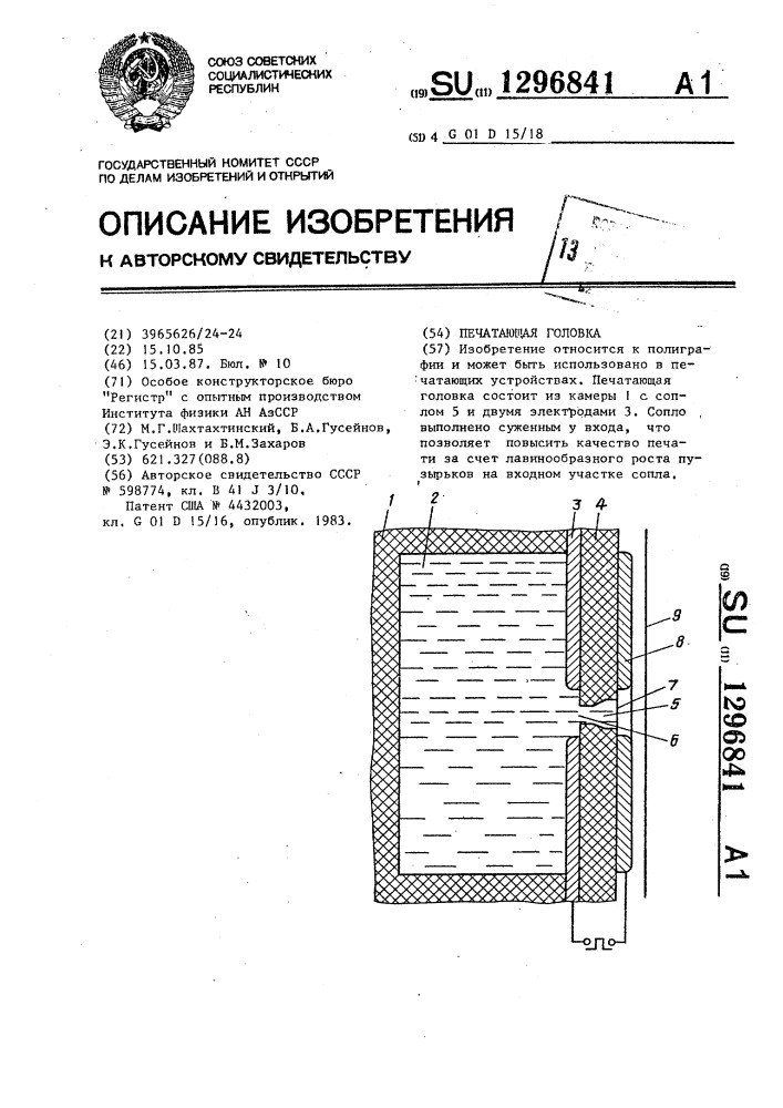 Печатающая головка (патент 1296841)