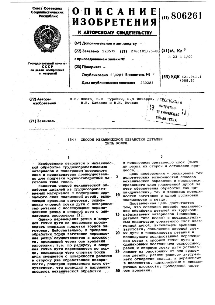 Способ механической обработкидеталей типа колец (патент 806261)