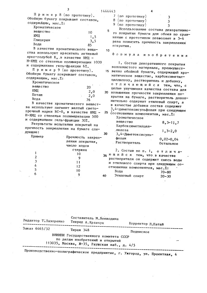 Состав декоративного покрытия волокнистого материала (патент 1444443)