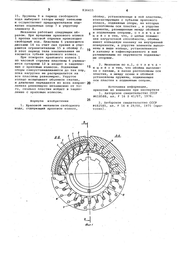 Храповой механизм свободного хода (патент 836415)