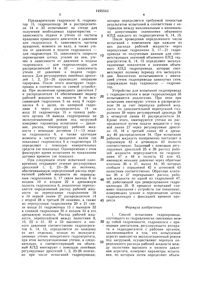 Способ испытания гидропривода и устройство для его осуществления (патент 1495543)