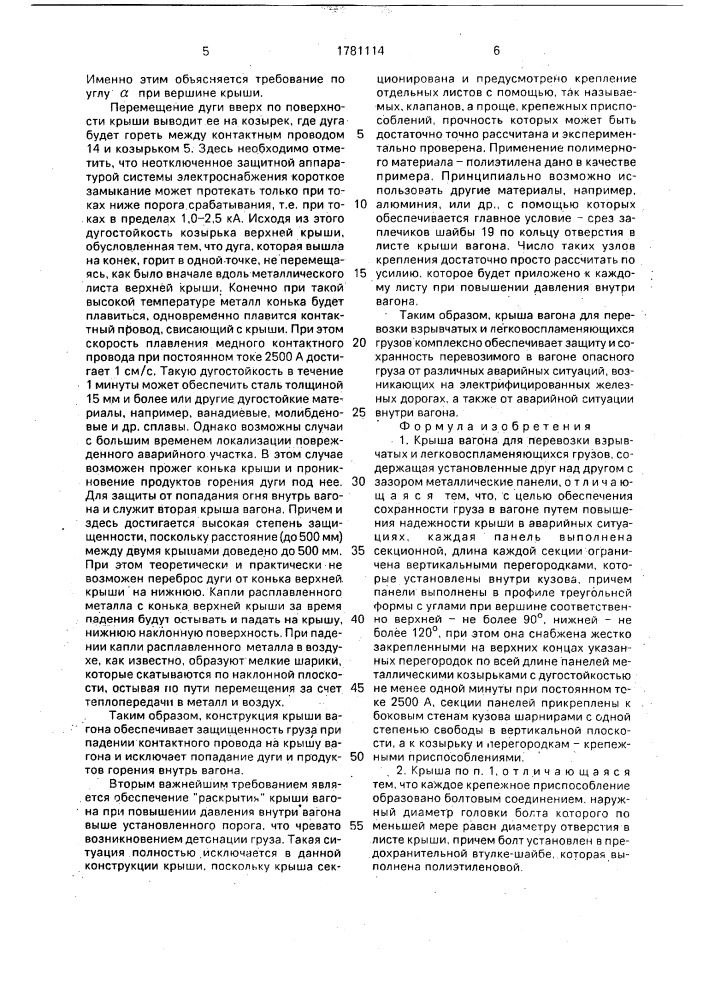 Крыша вагона для перевозки взрывчатых и легковоспламеняющихся грузов (патент 1781114)