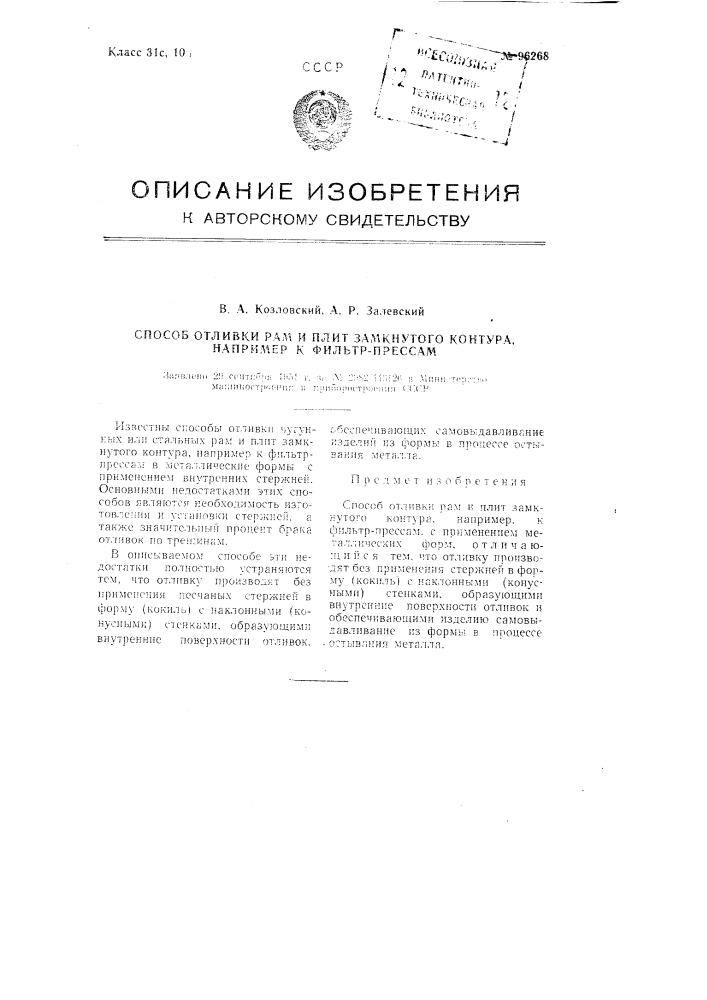 Способ отливки рам и плит замкнутого контура, например, к фильтрпрессам (патент 96268)