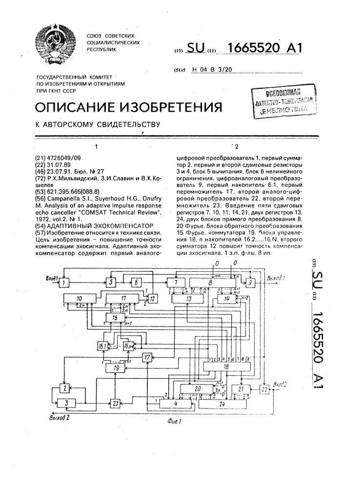 Адаптивный эхокомпенсатор (патент 1665520)