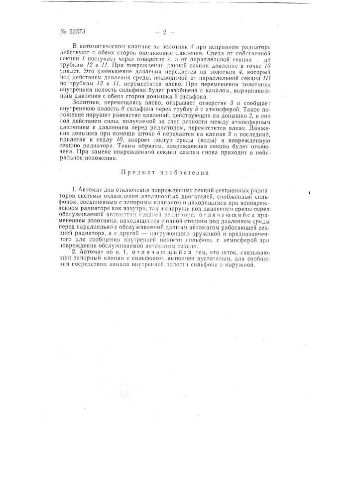 Автомат для отключения поврежденных секций секционных радиаторов системы охлаждения авиационных двигателей (патент 62373)