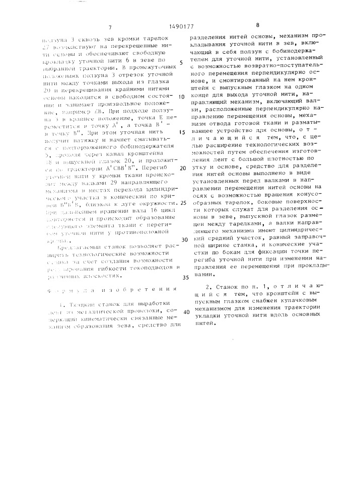 Ткацкий станок для выработки лент из металлической проволоки (патент 1490177)