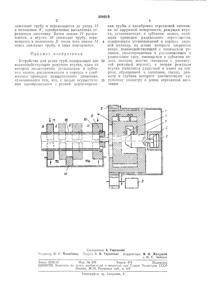 Устройство для резки труб (патент 306919)