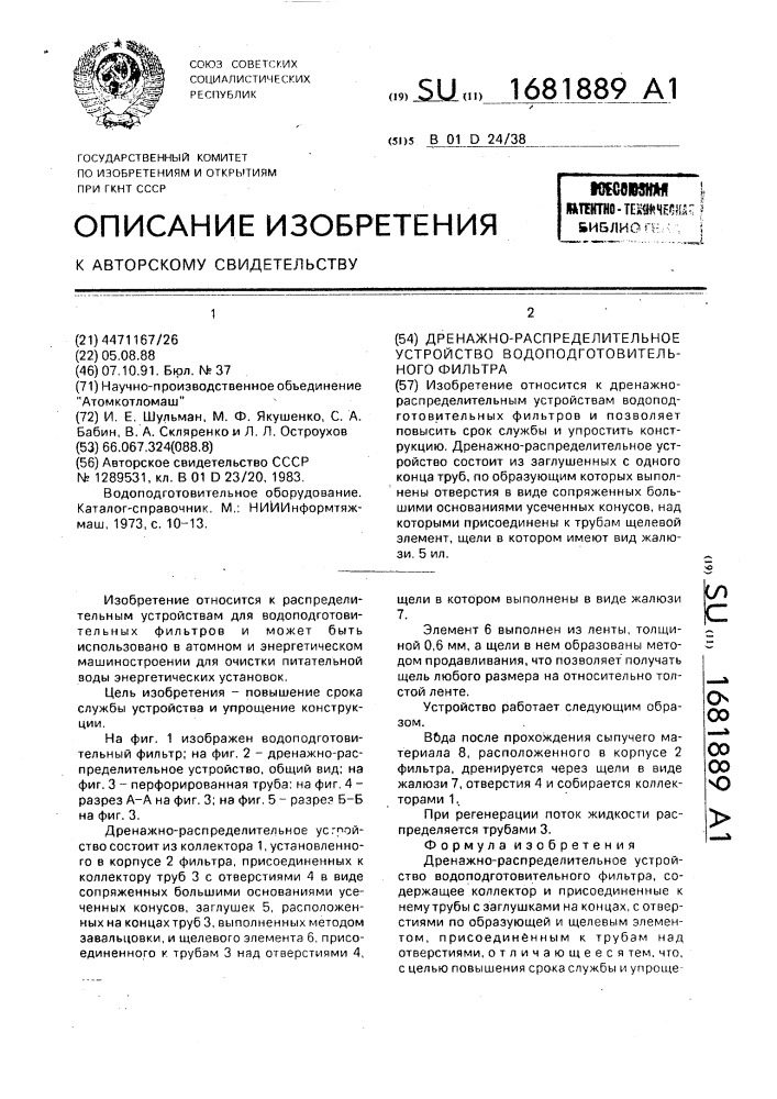 Дренажно-распределительное устройство водоподготовительного фильтра (патент 1681889)