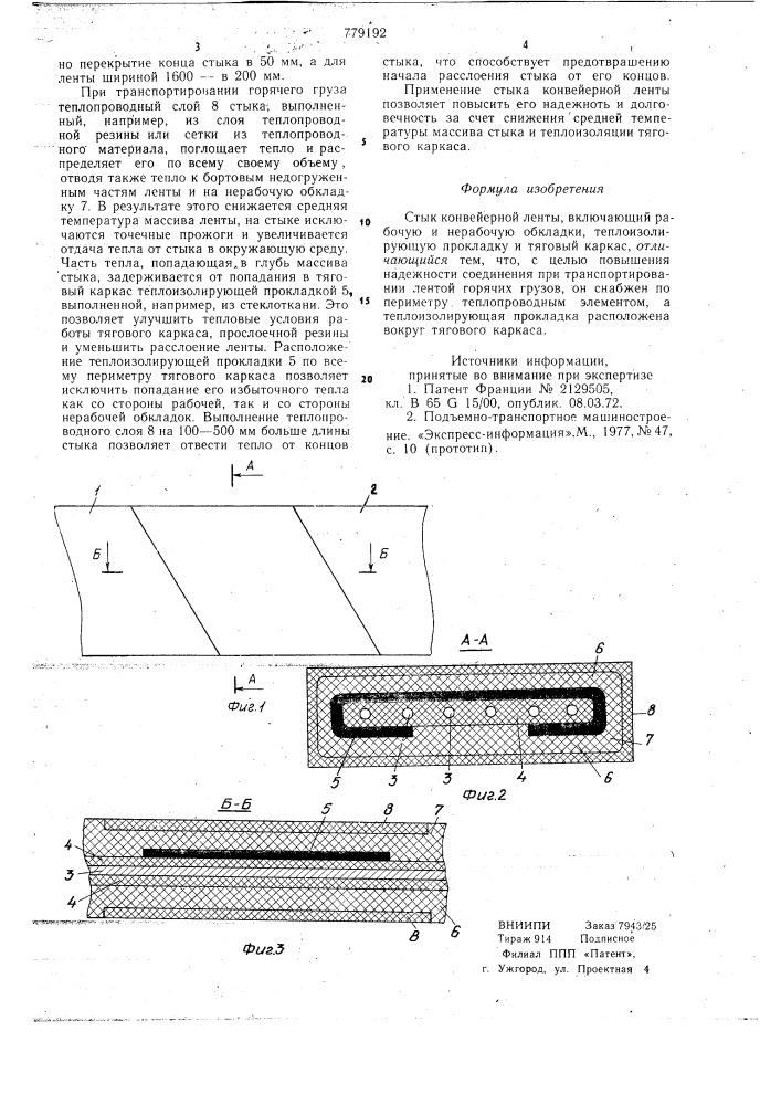 Стык конвейерной ленты (патент 779192)