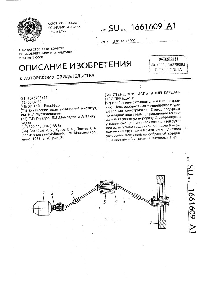 Стенд для испытаний карданной передачи (патент 1661609)