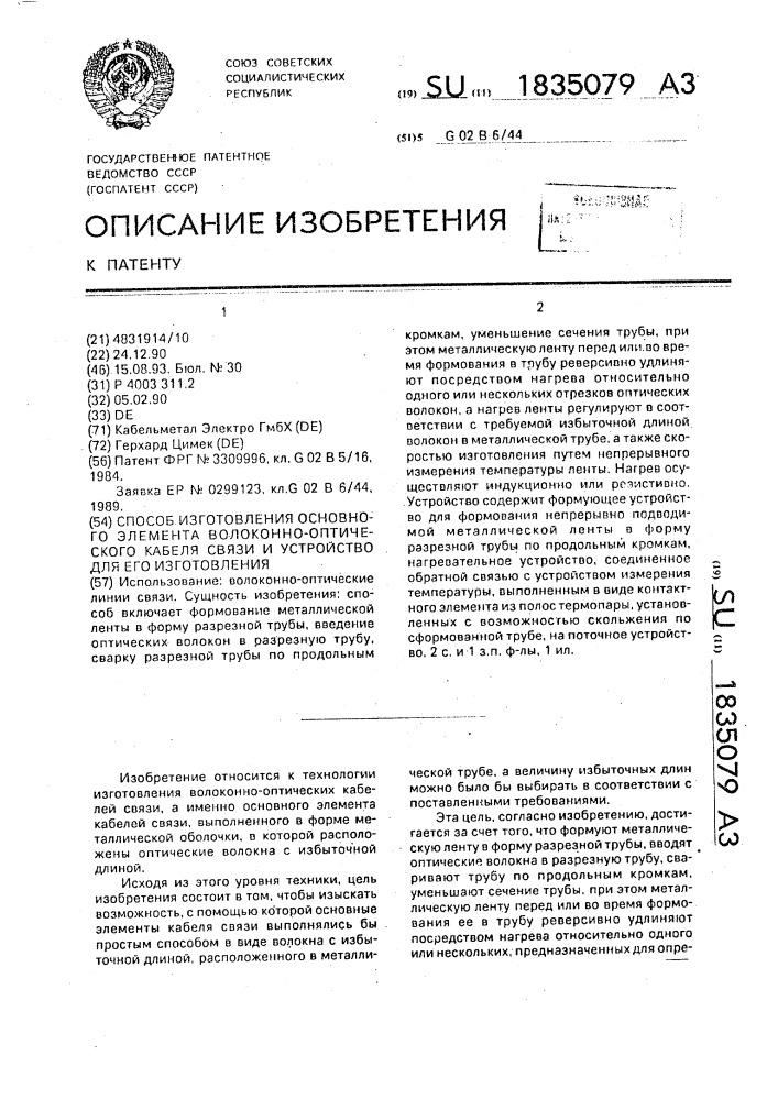 Способ изготовления основного элемента волоконно- оптического кабеля связи и устройство для его изготовления (патент 1835079)