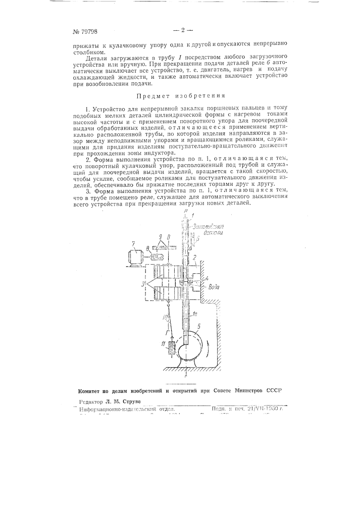 Устройство для непрерывной закалки поршневых пальцев и тому подобных мелких изделий цилиндрической формы (патент 79798)