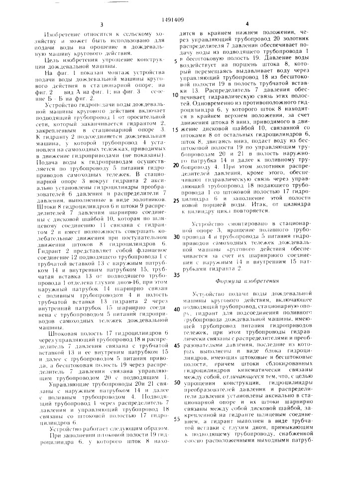 Устройство подачи воды дождевальной машины кругового действия (патент 1491409)