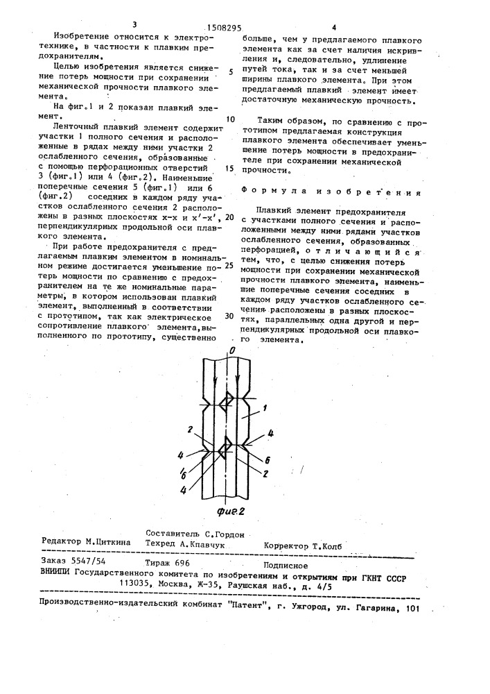 Плавкий элемент предохранителя (патент 1508295)