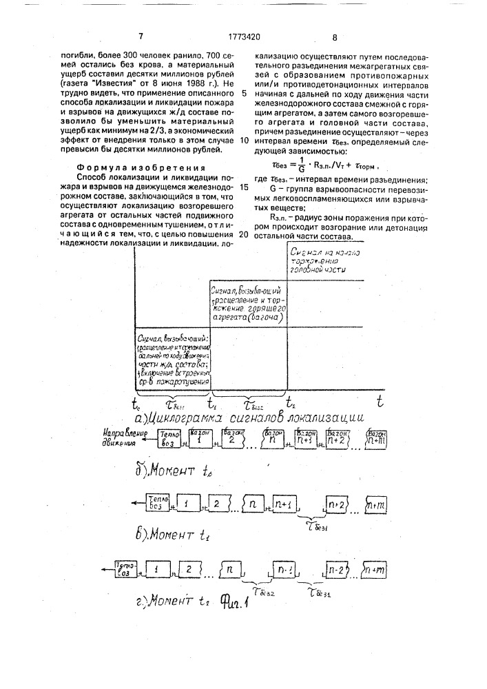 Способ локализации и ликвидации пожара и взрывов на движущемся железнодорожном составе (патент 1773420)