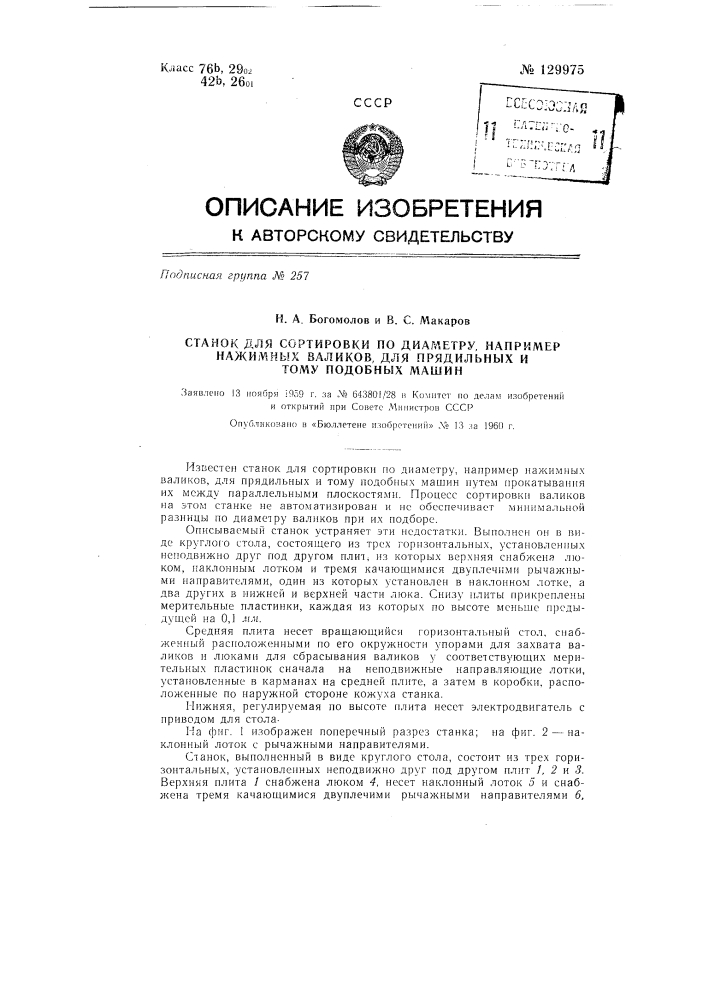 Станок для сортировки по диаметру, например, нажимных валиков для прядильных и тому подобных машин (патент 129975)