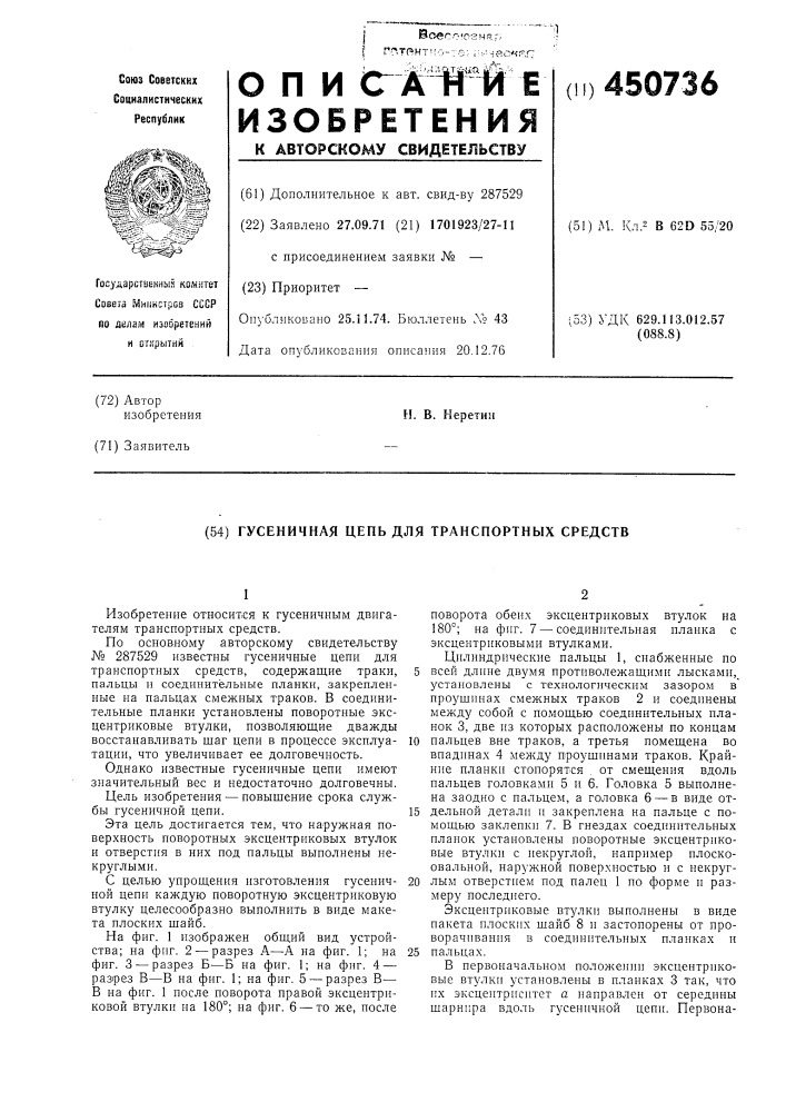 Гусеничная цепь для транспортных средств (патент 450736)