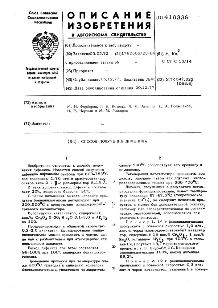 Способ получения дифенила (патент 416339)