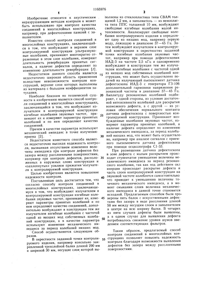 Способ контроля соединений в многослойных конструкциях (патент 1165976)