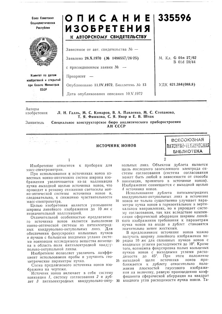 Источник ионоввсесоюзнаяпатмтш"техш!4екаябиблиотека (патент 335596)