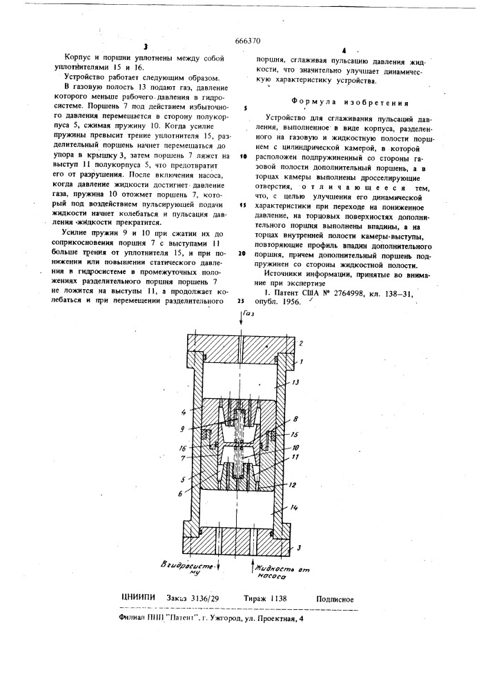 Устройство для сглаживания пульсаций давления (патент 666370)